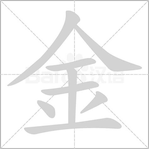 金部首的字名字